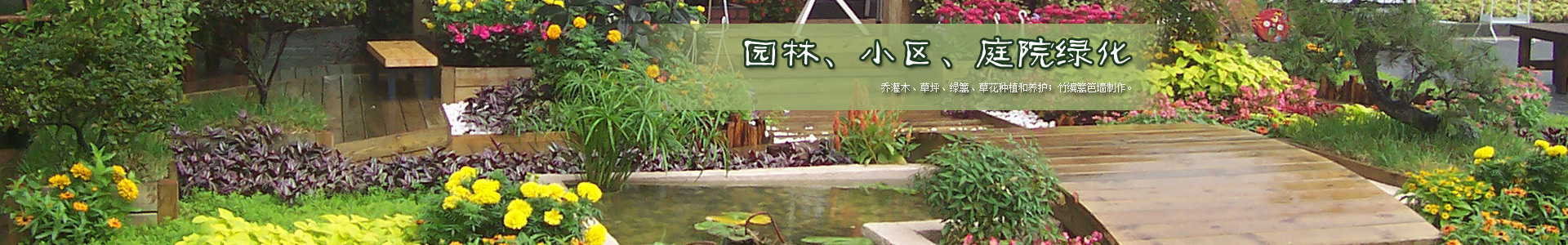 园林、庭院绿化