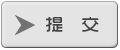 确定提交