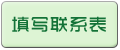 填写联系表