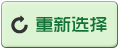 重新选择