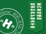 上海卉禾室内景观植物租赁和养护服务手册下载