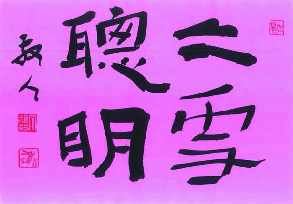 丁祖敏作品《冰雪聪明》